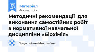 Методичні рекомендації  для виконання самостійних робіт з нормативної навчальної дисципліни «Біохімія»