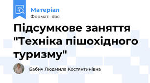 Підсумкове заняття "Техніка пішохідного туризму"