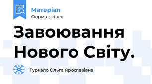 Завоювання Нового Світу.
