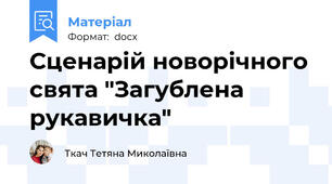 Сценарій новорічного свята "Загублена рукавичка"