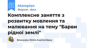 Комплексне заняття з розвитку мовлення та малювання на тему "Барви рідної землі"