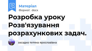 Розробка уроку  Розв'язування розрахункових задач.
