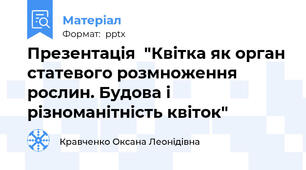 Презентація  "Квітка як орган статевого розмноження рослин. Будова і різноманітність квіток"
