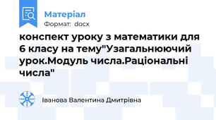 конспект уроку з математики для 6 класу на тему"Узагальнюючий урок.Модуль числа.Раціональні числа"