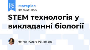 STEM технологія у викладанні біології