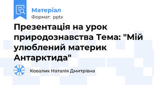 Презентація на урок природознавства Тема: "Мій улюблений материк Антарктида"