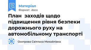 План  заходів щодо підвищення рівня безпеки дорожнього руху на автомобільному транспорті