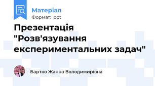 Презентація  "Розв'язування експериментальних задач"