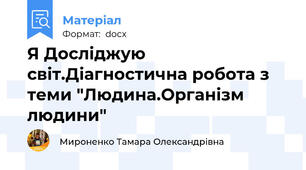 Я Досліджую світ.Діагностична робота з теми "Людина.Організм людини"