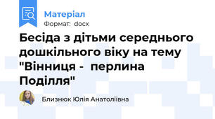 Бесіда з дітьми середнього дошкільного віку на тему "Вінниця -  перлина Поділля"