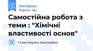 Самостійна робота з теми : "Хімічні властивості основ"