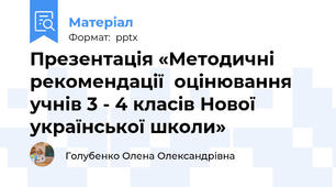 Презентація «Методичні рекомендації  оцінювання учнів 3 - 4 класів Нової української школи»