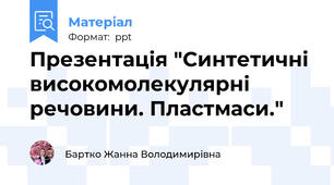 Презентація "Синтетичні високомолекулярні речовини. Пластмаси."