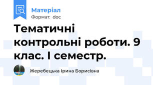Тематичні контрольні роботи. 9 клас. І семестр.