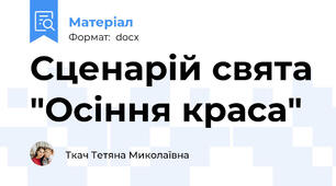 Сценарій свята "Осіння краса"