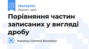 Порівняння частин записаних у вигляді дробу