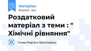 Роздатковий матеріал з теми : " Хімічні рівняння"