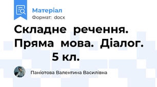 Складне  речення.  Пряма  мова.  Діалог.              5 кл.