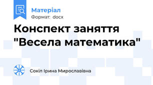 Конспект заняття "Весела математика"