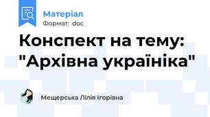 Конспект на тему: "Архівна україніка"