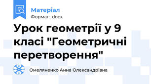 Урок геометрії у 9 класі "Геометричні  перетворення"