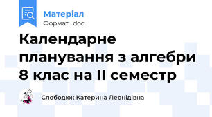 Календарне планування з алгебри 8 клас на ІІ семестр