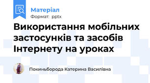 Використання мобільних застосунків та засобів Інтернету на уроках