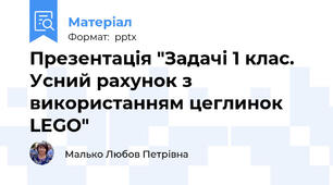 Презентація "Задачі 1 клас. Усний рахунок з використанням цеглинок LEGO"