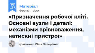 «Призначення робочої кліті. Основні вузли і деталі: механізми врівноваження, натискні пристрої»
