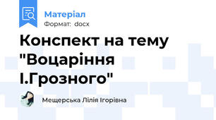 Конспект на тему "Воцаріння І.Грозного"