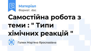 Самостійна робота з теми : " Типи хімічних реакцій "