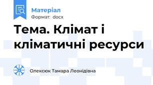 Тема. Клімат і кліматичні ресурси