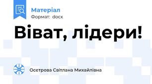 Віват, лідери!