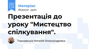 Презентація до уроку "Мистецтво спілкування".