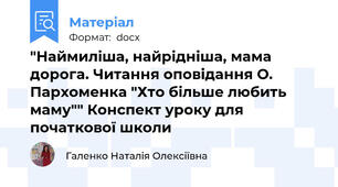 "Наймиліша, найрідніша, мама дорога. Читання оповідання О. Пархоменка "Хто більше любить маму"" Конспект уроку для початкової школи