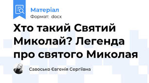 Хто такий Святий Миколай? Легенда про святого Миколая