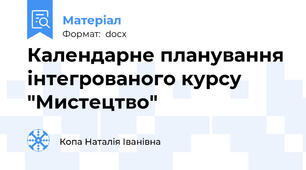 Календарне планування інтегрованого курсу "Мистецтво"