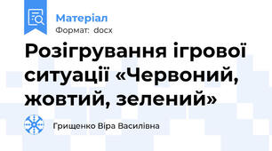 Розігрування ігрової ситуації «Червоний, жовтий, зелений»