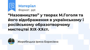 “Назовництво” у творах М.Гоголя та його відображення в українському і російському образотворчому мистецтві ХІХ-ХХст.