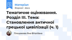 Тематичне оцінювання. Розділ ІІІ. Тема: Становлення античної грецької цивілізації (ч. 1)