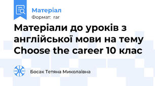 Матеріали до уроків з англійської мови на тему Choose the career 10 клас