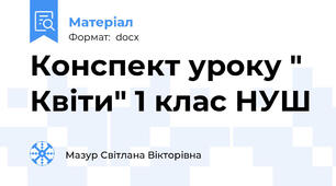 Конспект уроку " Квіти" 1 клас НУШ