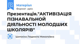 Презентація."АКТИВІЗАЦІЯ ПІЗНАВАЛЬНОЙ ДІЯЛЬНОСТІ МОЛОДШИХ ШКОЛЯРІВ"