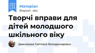 Творчі вправи для дітей молодшого шкільного віку