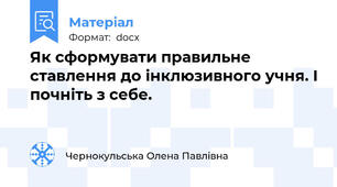Як сформувати правильне ставлення до інклюзивного учня. І почніть з себе.