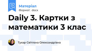 Daіly 3. Картки з математики 3 клас