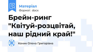 Брейн-ринг "Квітуй-розцвітай, наш рідний край!"