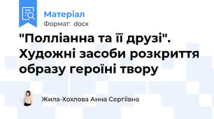 "Полліанна та її друзі". Художні засоби розкриття образу героїні твору