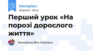 Перший урок «На порозі дорослого життя»