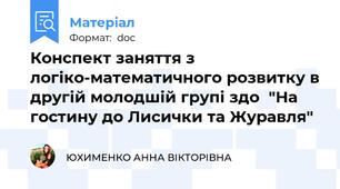 Конспект заняття з логіко-математичного розвитку в другій молодшій групі здо  "На гостину до Лисички та Журавля"